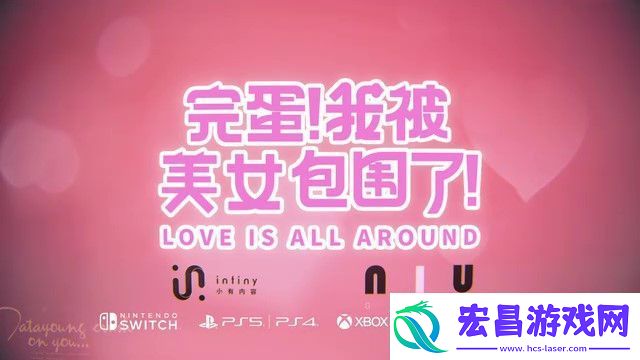 完蛋！我被美女包围了！主机版预告