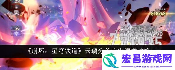 崩坏星穹铁道云璃差分宇宙通关攻略