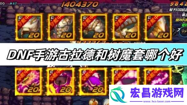 DNF手游古拉德和树魔套选哪个