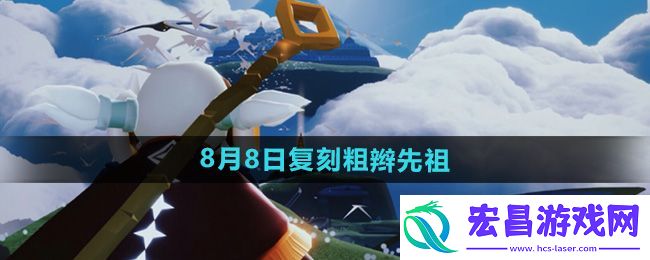 光遇2024年8月8日复刻先祖是谁