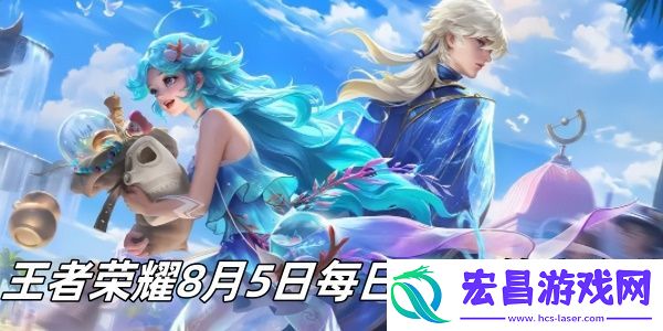 王者荣耀8月5日每日一题答案是什么