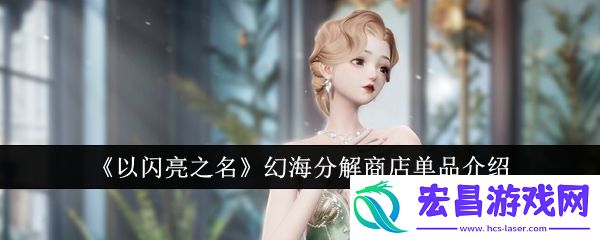 以闪亮之名幻海分解商店单品怎么样