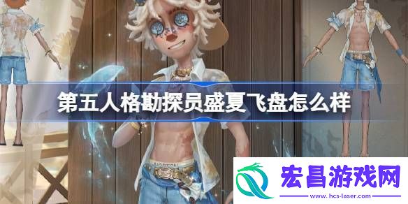 第五人格勘探员盛夏飞盘怎么样