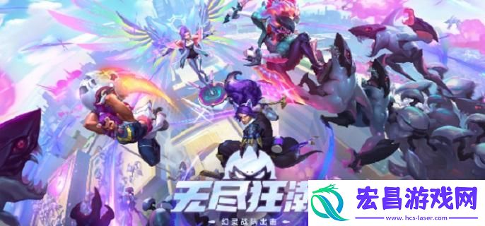 英雄联盟无尽狂潮是什么玩法