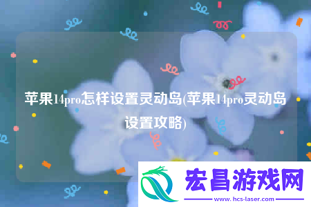苹果14pro怎样设置灵动岛