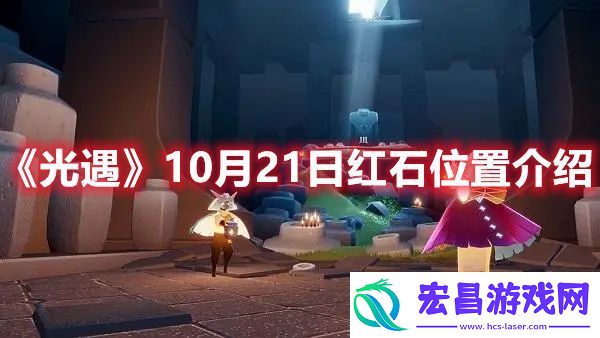 光遇10月21日红石位置在哪