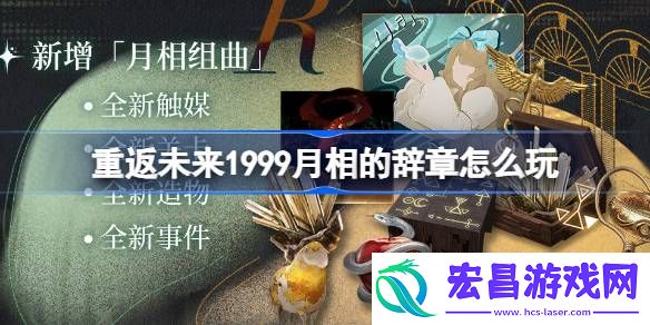 重返未来1999月相的辞章怎么玩