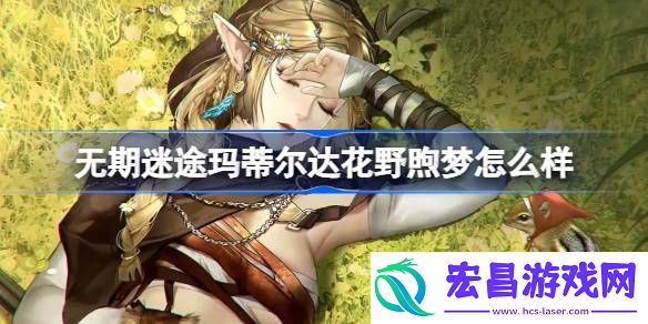 无期迷途玛蒂尔达花野煦梦怎么样