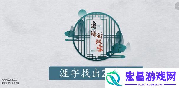 离谱的汉字涯找字攻略