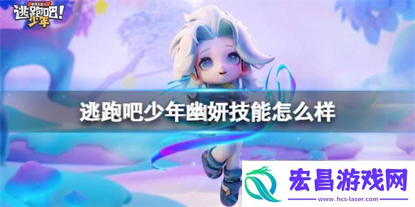 逃跑吧少年幽妍技能介绍