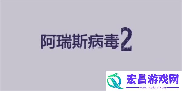 阿瑞斯病毒2五扇门开启方法