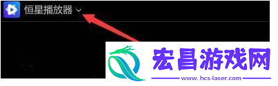 恒星播放器开启chroma上采样的方法