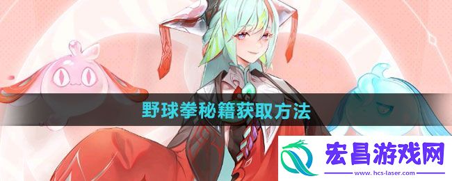 王者荣耀野球拳秘籍怎么获取