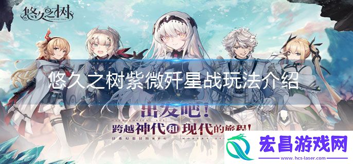 悠久之树紫微歼星战怎么样