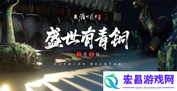 天涯明月刀手游二周年新剧情新时装爆料