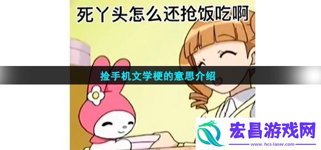 捡手机文学是什么梗