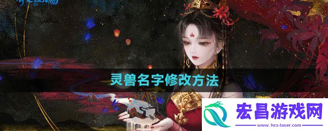 倩女幽魂手游灵兽名字怎么修改