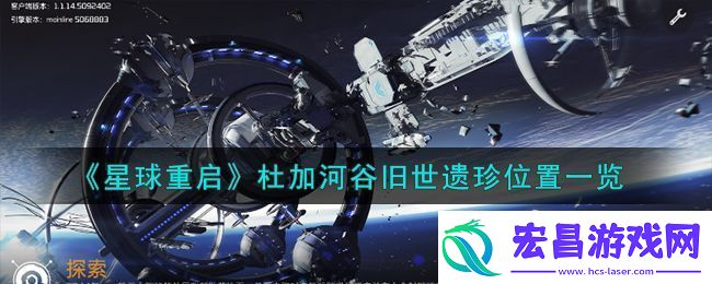 星球重启杜加河谷旧世遗珍大全