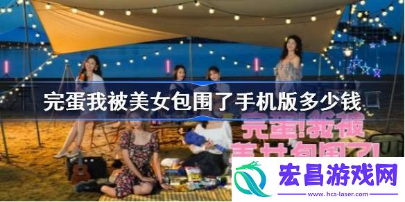 完蛋我被美女包围了手游要钱吗