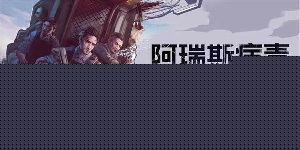 阿瑞斯病毒2鱼饵获取方法