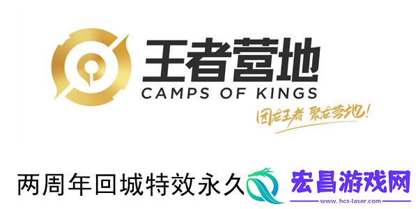 王者营地两周年回城特效如何永久获得