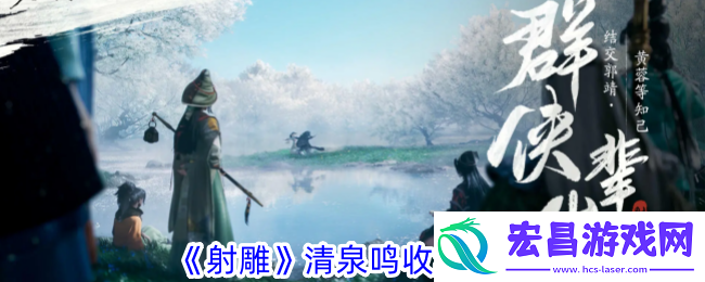 射雕清泉鸣收集攻略