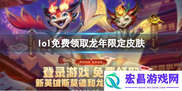 lol龙年限定皮肤免费领取入口