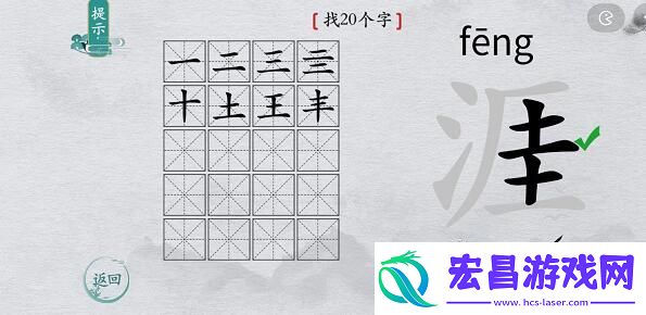 离谱的汉字涯找字攻略