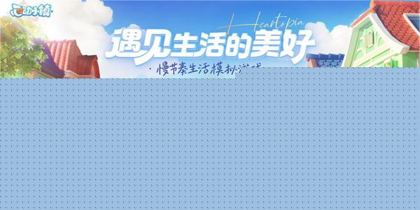 心动小镇家园评定提交方法