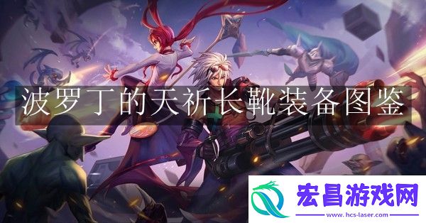 地下城与勇士起源波罗丁的天祈长靴装备是什么