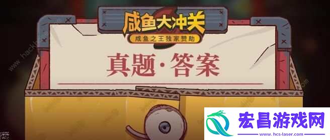 咸鱼之王大圣娶亲答题答案怎么选