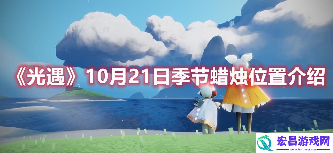 光遇10月21日季节蜡烛在哪