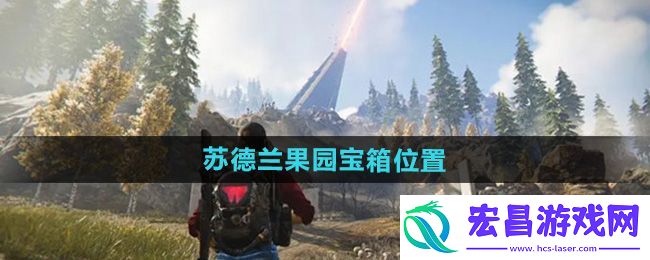 苏德兰果园宝箱位置坐标