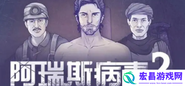 阿瑞斯病毒2炸弹怎么剪线
