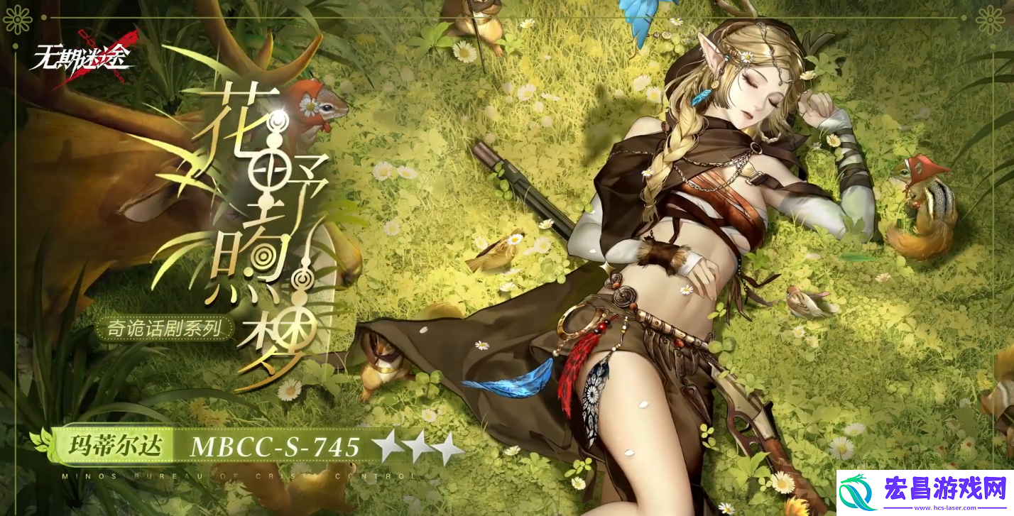无期迷途玛蒂尔达花野煦梦怎么样