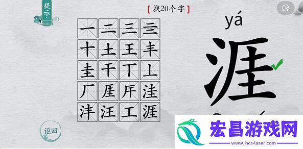 离谱的汉字涯找字攻略