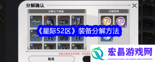 星际52区装备怎么分解