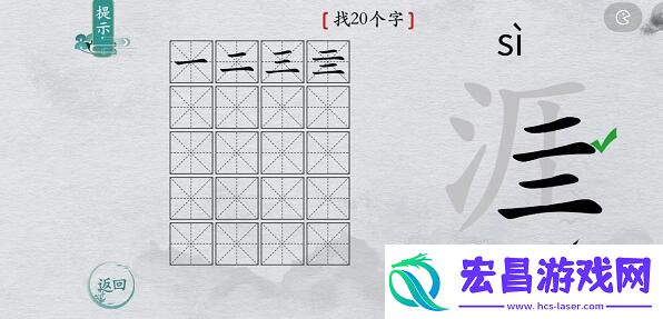 离谱的汉字涯找字攻略