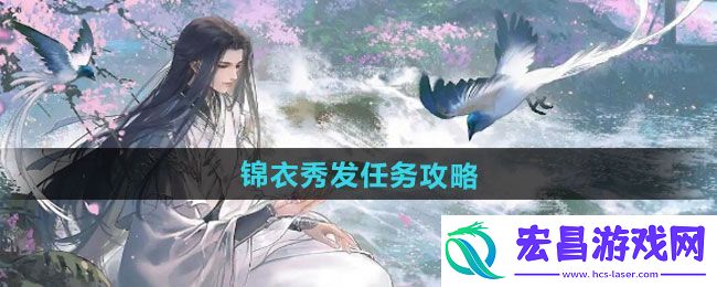 锦衣秀发任务指南