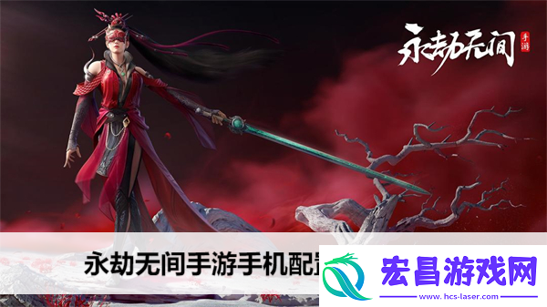 永劫无间手游手机配置要求一览