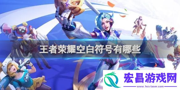 王者荣耀空白符号汇总2024最新