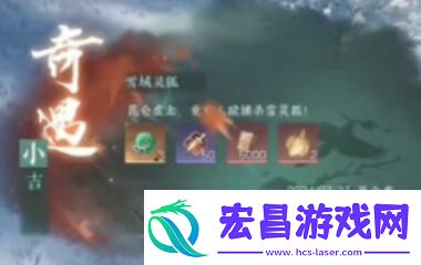 逆水寒手游雪域灵狐奇遇任务怎么做