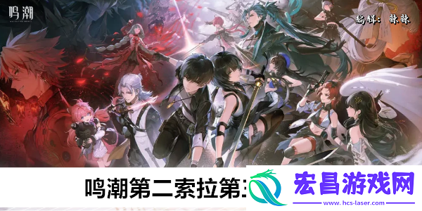 鸣潮第二索拉第三天攻略