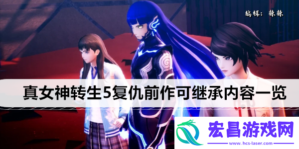 真女神转生5复仇前作可继承内容一览