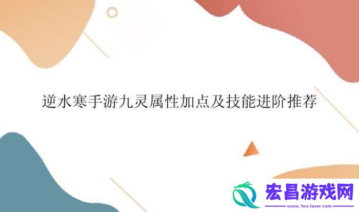 逆水寒手游九灵属性点怎么分配