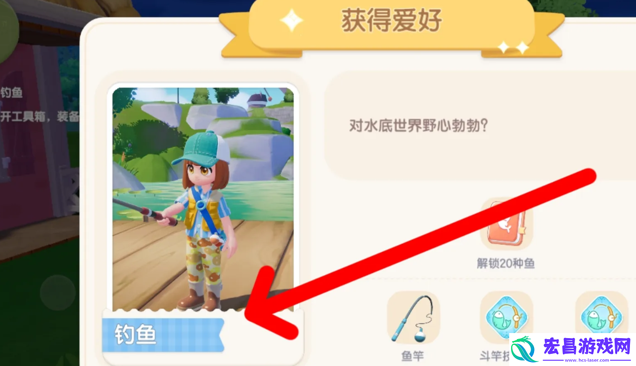 心动小镇如何解锁钓鱼爱好