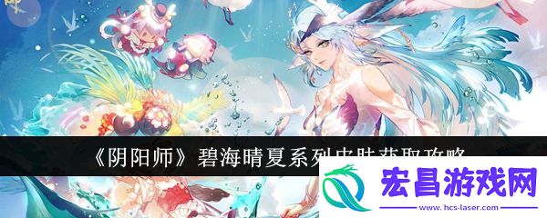 阴阳师碧海晴夏系列皮肤获取攻略