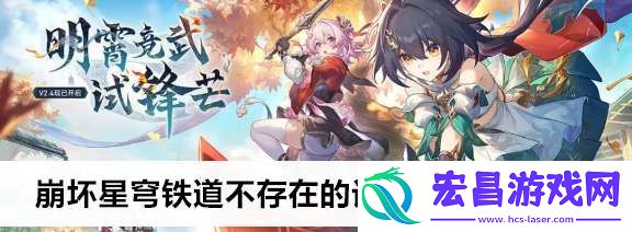 崩坏星穹铁道不存在的记忆成就怎么完成