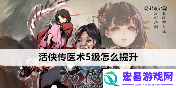 活侠传医术5级怎么提升
