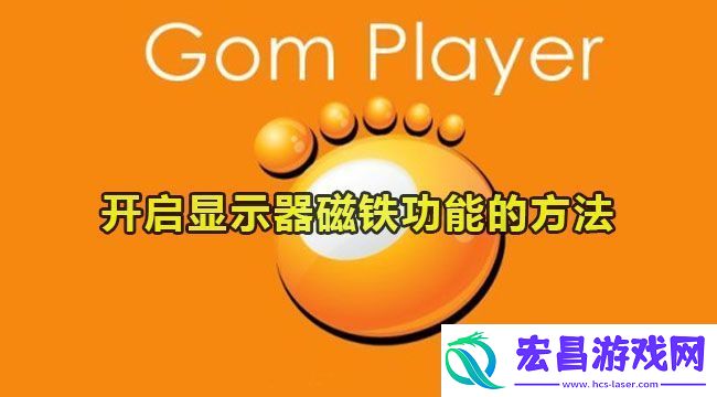 gomplayer开启显示器磁铁功能的方法